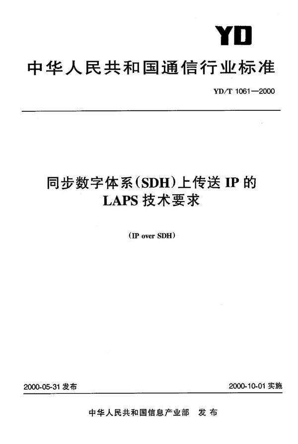 同步数字体系（SDH)上传送IP的LAPS技术要求 (YD/T 1061-2000）