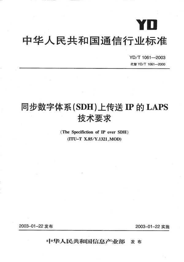 同步数字体系（SDH）上传送IP的LAPS技术要求 (YD/T 1061-2003）