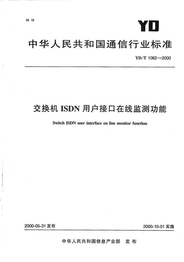 交换机ISDN用户接口在线测试功能 (YD/T 1062-2000）