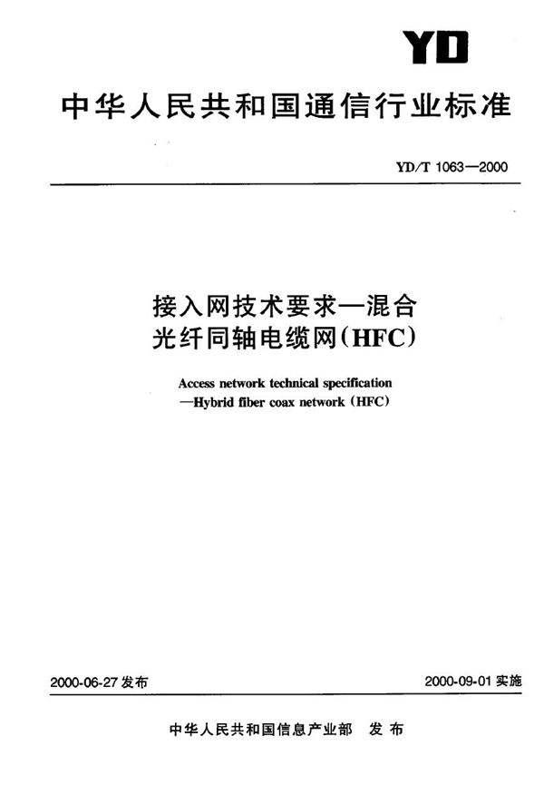 接入网技术要求--混合光纤同轴电缆网(HFC) (YD/T 1063-2000)