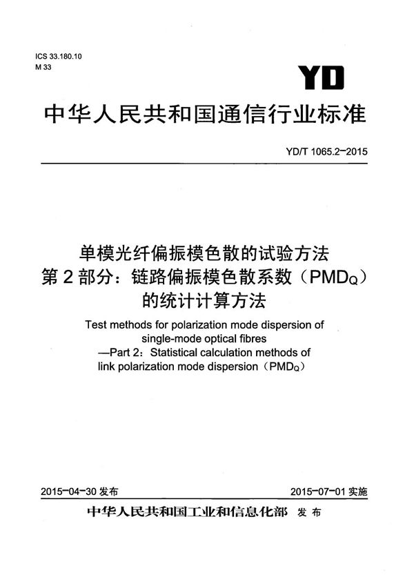 单模光纤偏振模色散的试验方法 第2部分：链路偏振模色散系数（PMDQ）的统计计算方法 (YD/T 1065.2-2015）