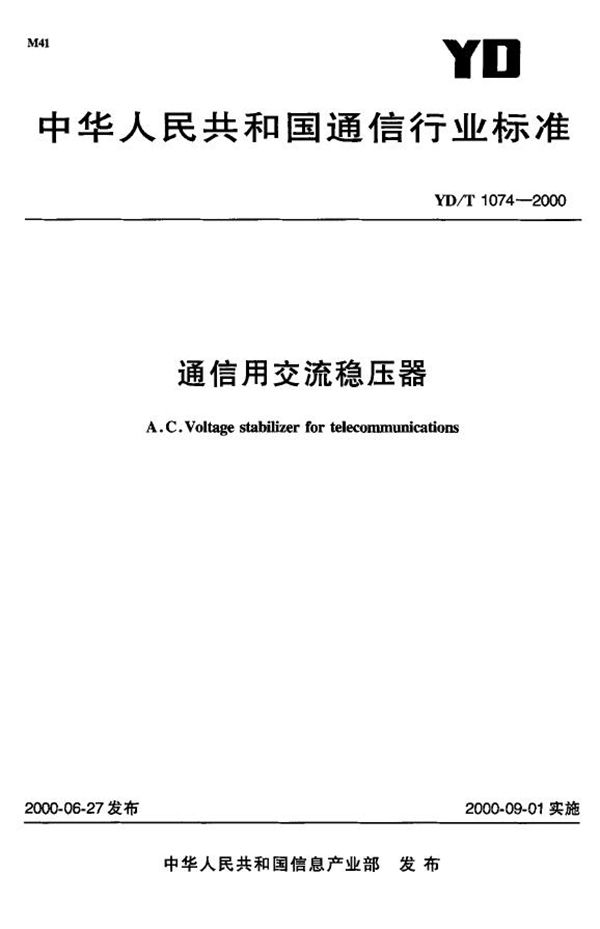 通信用交流稳压器 (YD/T 1074-2000)