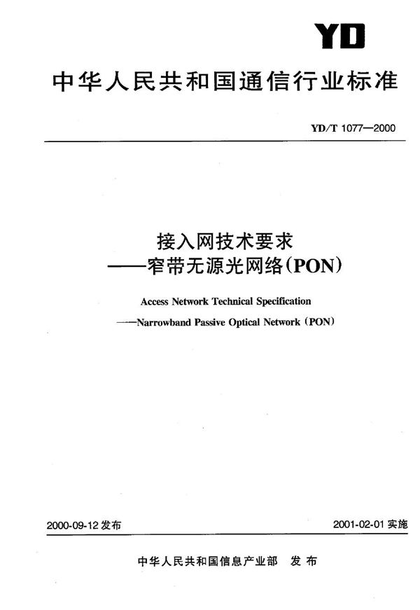 接入网技术要求 窄带无源光网络(PON) (YD/T 1077-2000)