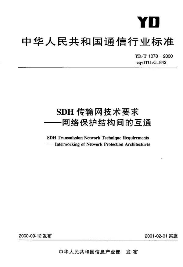 SDH传输网技术要求 网络保护结构间的互通 (YD/T 1078-2000)