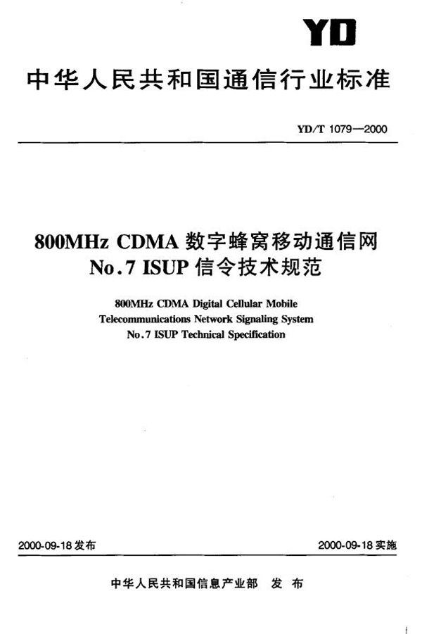 800MHz CDMA 数字蜂窝移动通信网 NO.7ISUP信令技术规范 (YD/T 1079-2000)