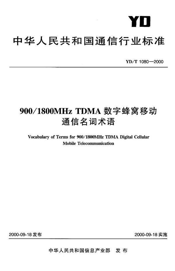 900/1800MHzTDMA数字蜂窝移动通信名词术语 (YD/T 1080-2000)