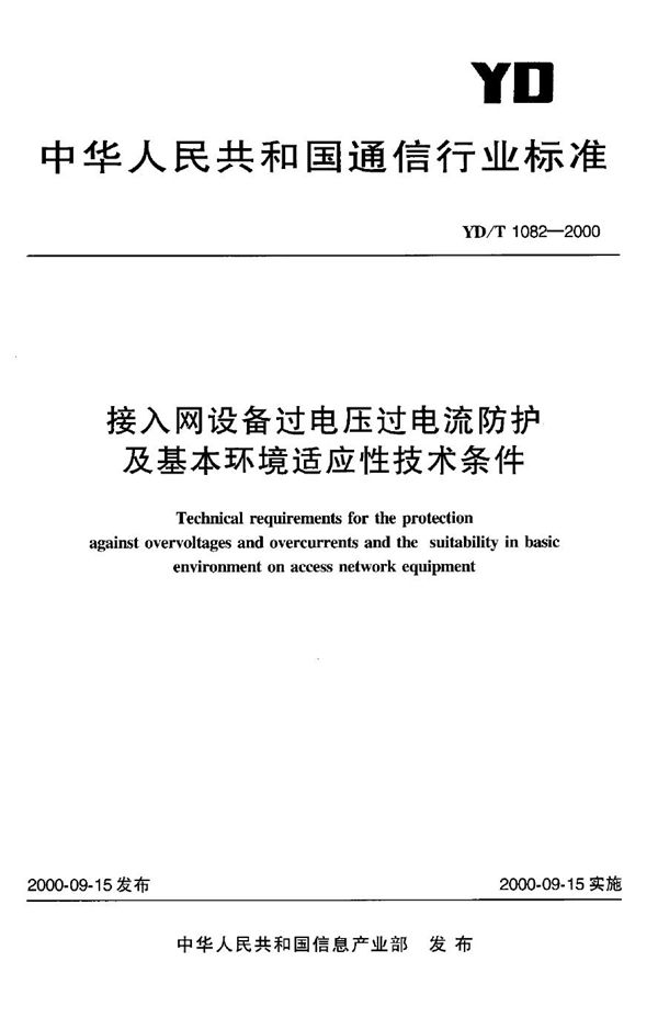 接入网设备过电压过电流防护及基本环境适应性技术条件 (YD/T 1082-2000)