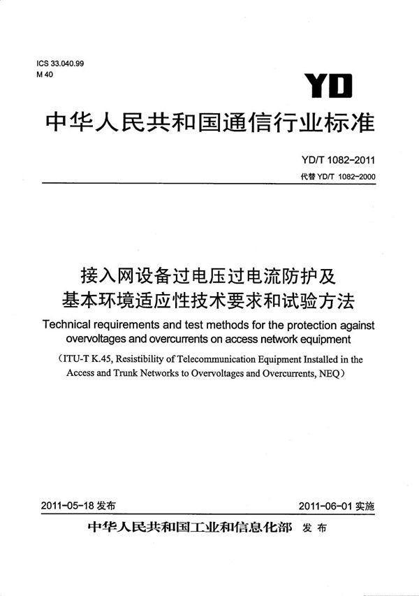 接入网设备过电压过电流防护及基本环境适应性技术要求和试验方法 (YD/T 1082-2011）