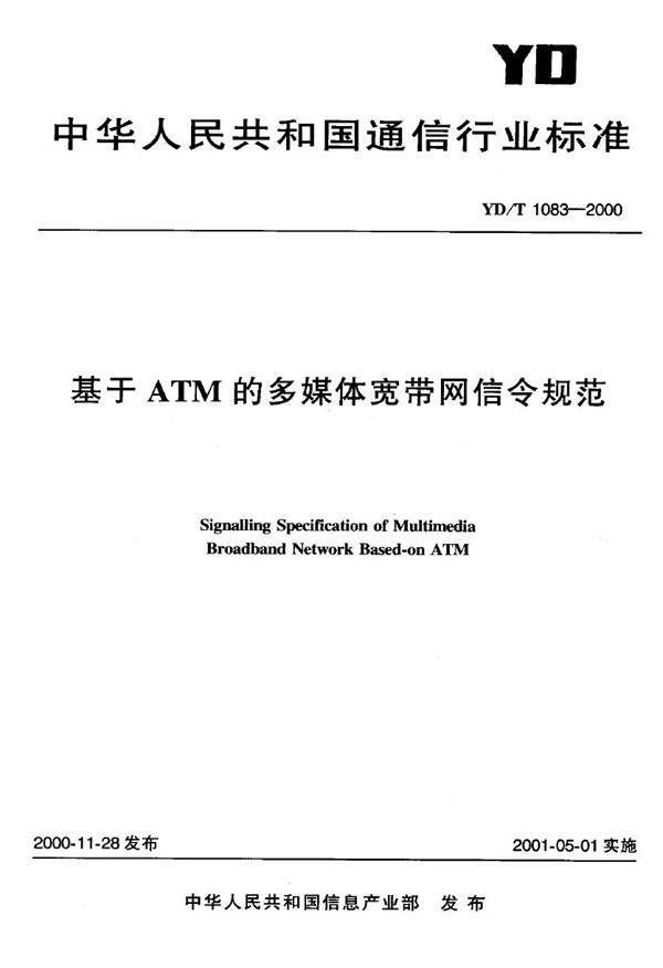 基于ATM的多媒体宽带网信令规范 (YD/T 1083-2000)