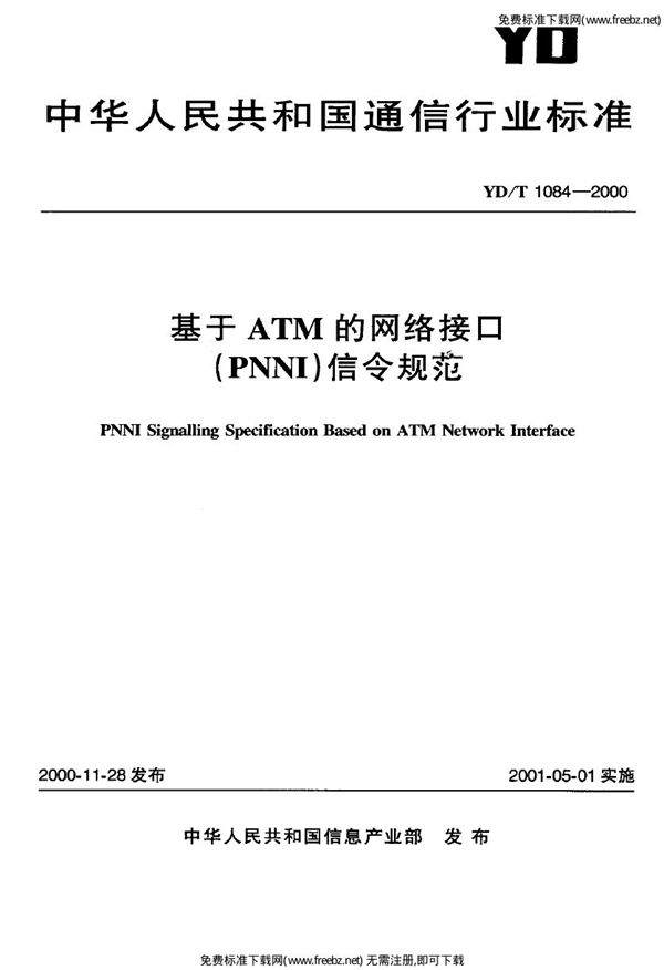 基于ATM的网络接口（PNNI）信令规范 (YD/T 1084-2000)