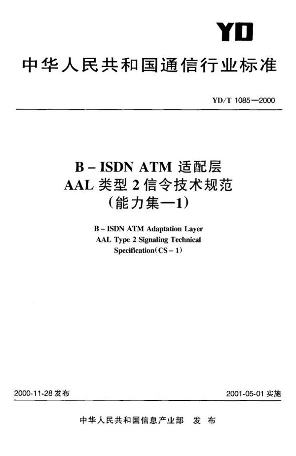 B-ISDN ATM适配层AAL类型2信令技术规范(能力集-1) (YD/T 1085-2000)