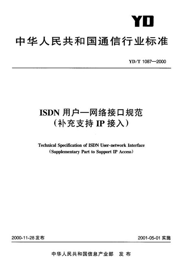 ISDN用户——网络接口规范（补充支持IP接入） (YD/T 1087-2000)