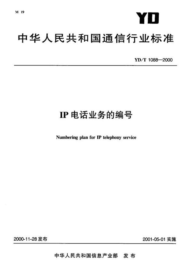 IP电话业务的编号 (YD/T 1088-2000)