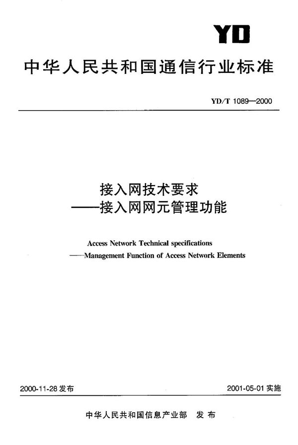 接入网技术要求 接入网网元管理功能 (YD/T 1089-2000)