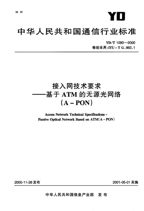 接入网技术要求——基于ATM的无源光网络(A-PON) (YD/T 1090-2000)