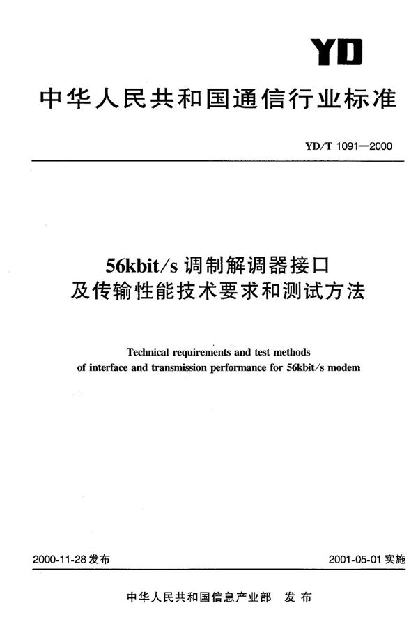 56Kbit/s调制解调器接口及传输性能技术要求和测试方法 (YD/T 1091-2000)