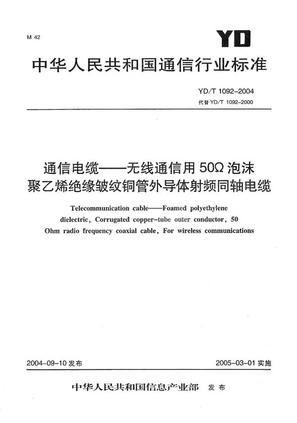 通信电缆-无线通信用50Ω泡沫聚乙烯绝缘皱纹铜管外导体射频同轴电缆 (YD/T 1092-2004）