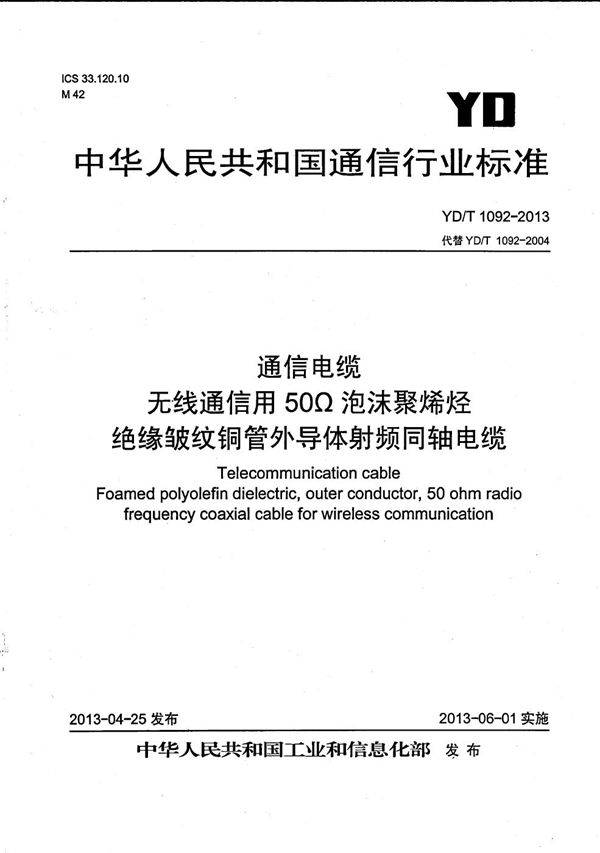 通信电缆 无线通信用50Ω泡沫聚烯烃绝缘皱纹铜管外导体射频同轴电缆 (YD/T 1092-2013）