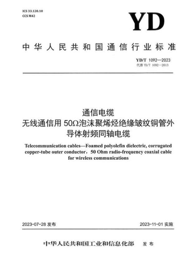 通信电缆 无线通信用50Ω泡沫聚烯烃绝缘皱纹铜管外导体射频同轴电缆 (YD/T 1092-2023)