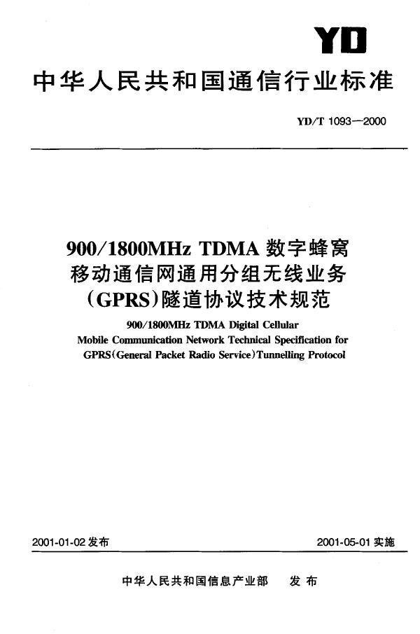 900/1800 MHz TDMA 数字蜂窝移动通信网通用分组无线业务（GPRS）隧道协议技术规范 (YD/T 1093-2000)