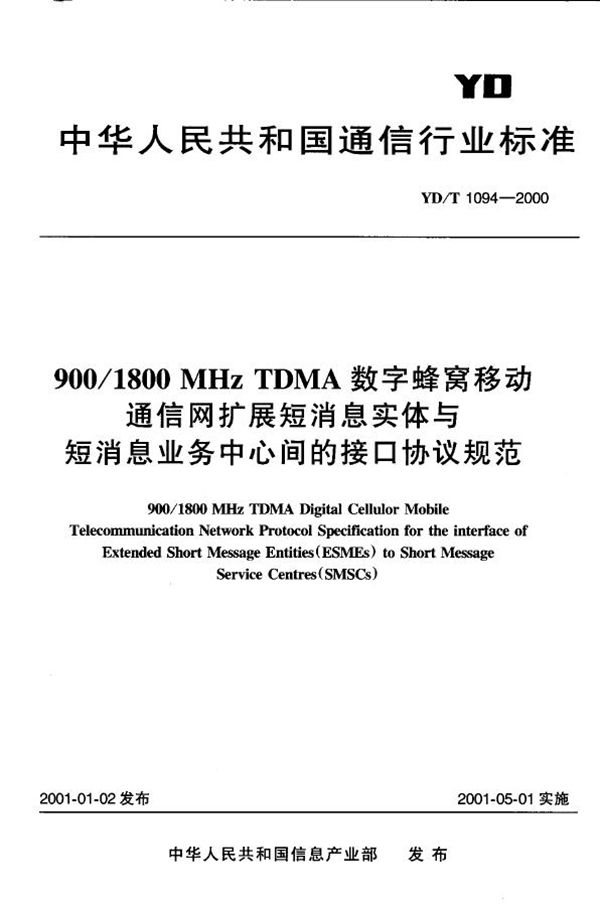 900/1800 MHz TDMA数字蜂窝移动通信网扩展短消息实体与短消息业务中心间的接口协议规范 (YD/T 1094-2000)