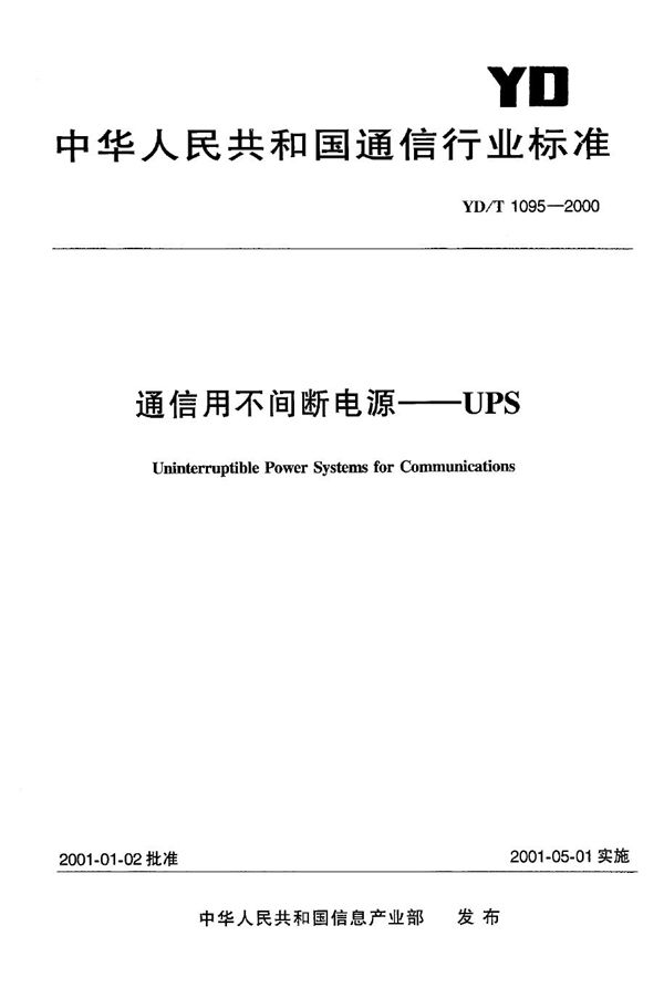 通信用不间断电源-UPS (YD/T 1095-2000)