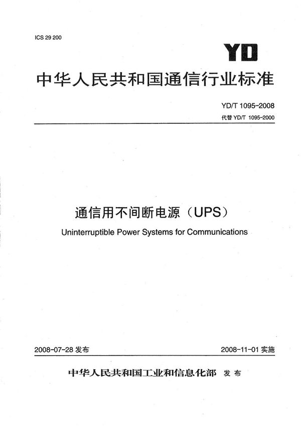 通信用不间断电源（UPS） (YD/T 1095-2008）