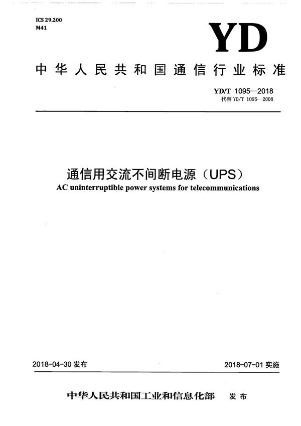 通信用交流不间断电源（UPS） (YD/T 1095-2018）