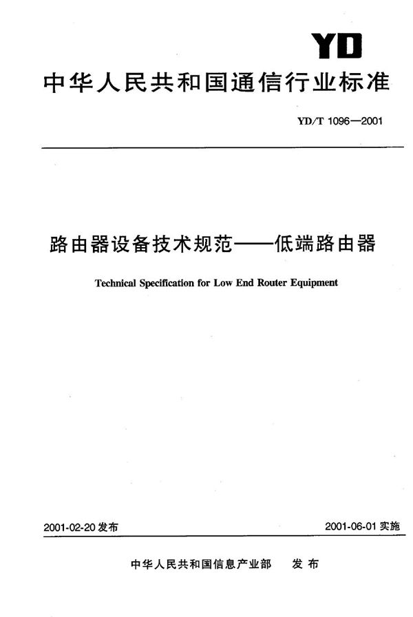 路由器设备技术规范 低端路由器 (YD/T 1096-2001)