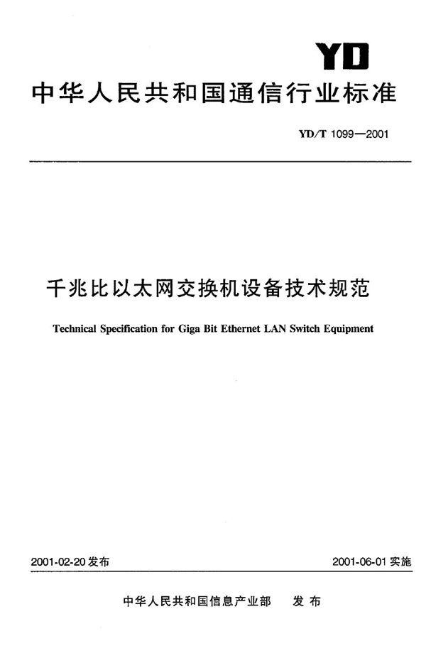 千兆比以太网交换机设备技术规范 (YD/T 1099-2001)