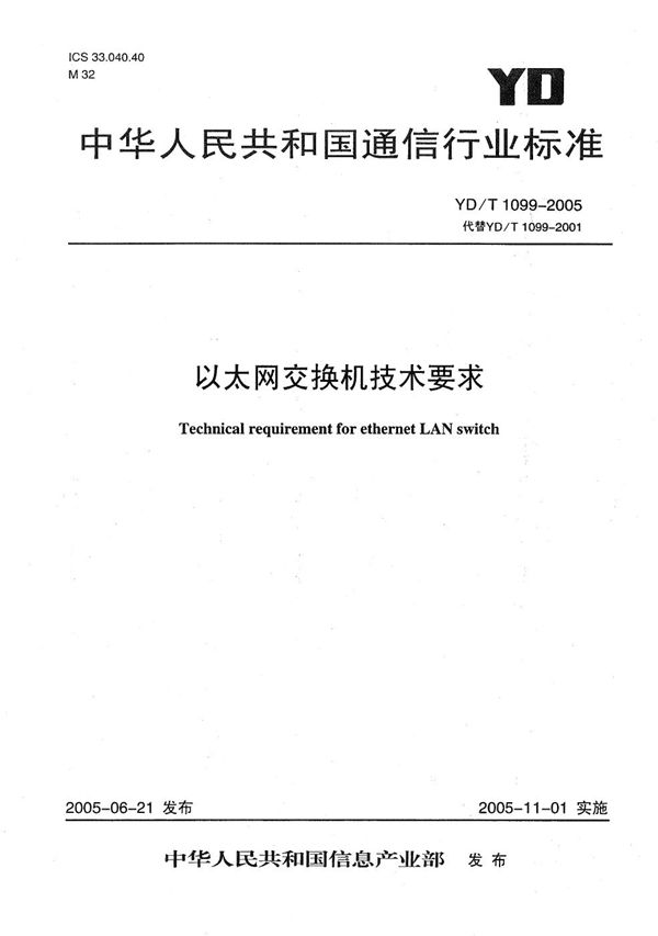 以太网交换机技术要求 (YD/T 1099-2005）