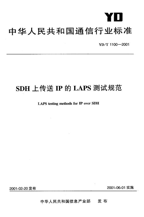 SDH上传送IP的LAPS测试规范 (YD/T 1100-2001)