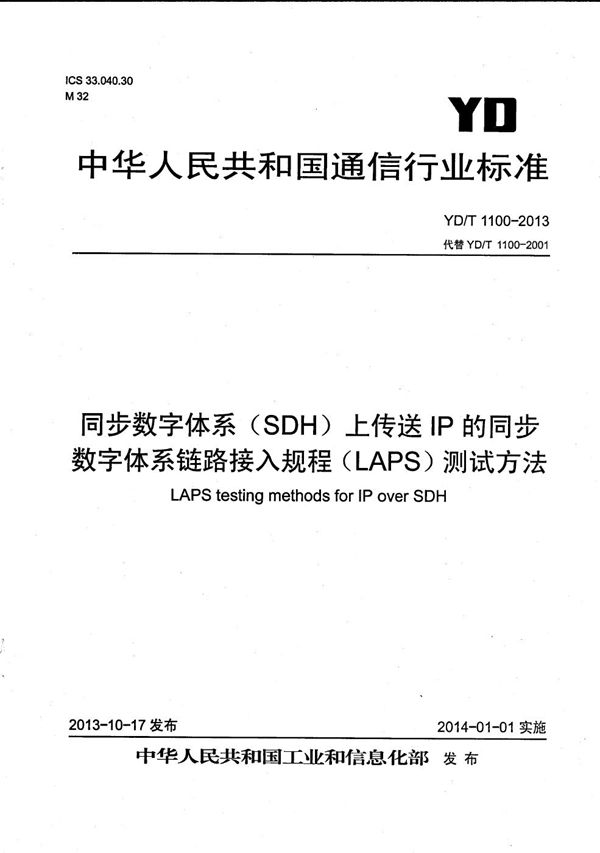 同步数字体系（SDH）上传送IP的同步数字体系链路接入规程（LAPS）测试方法 (YD/T 1100-2013）