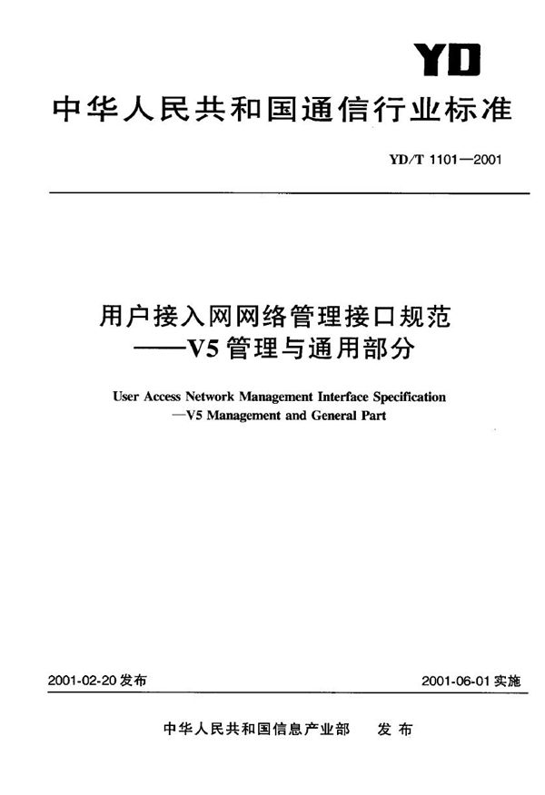 用户接入网网络管理接口规范--V5管理与通用部分 (YD/T 1101-2001)