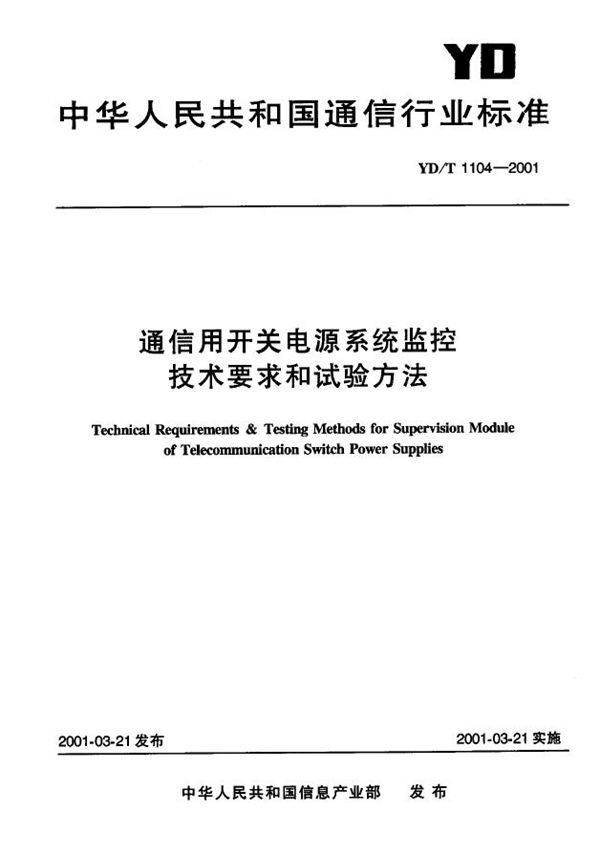 通信用开关电源系统监控技术要求和试验方法 (YD/T 1104-2001)