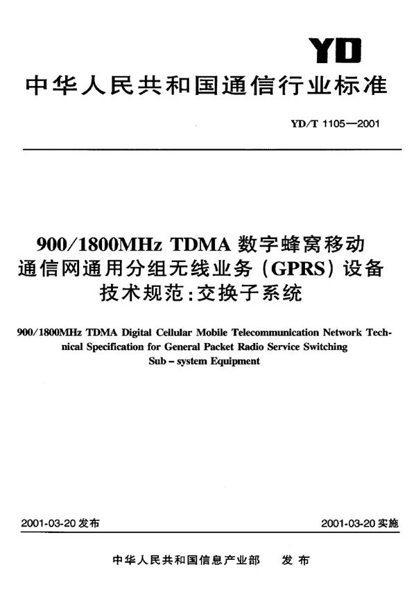 900/1800MHz TDMA 数字蜂窝移动通信网用分组无线业务（GPRS）设备技术规范：交换子系统 (YD/T 1105-2001)