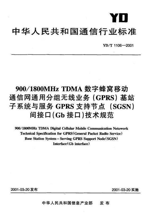 900/1800MHz TDMA数字蜂窝移动通信网通用分组无线业务（GPRS） (YD/T 1106-2001)