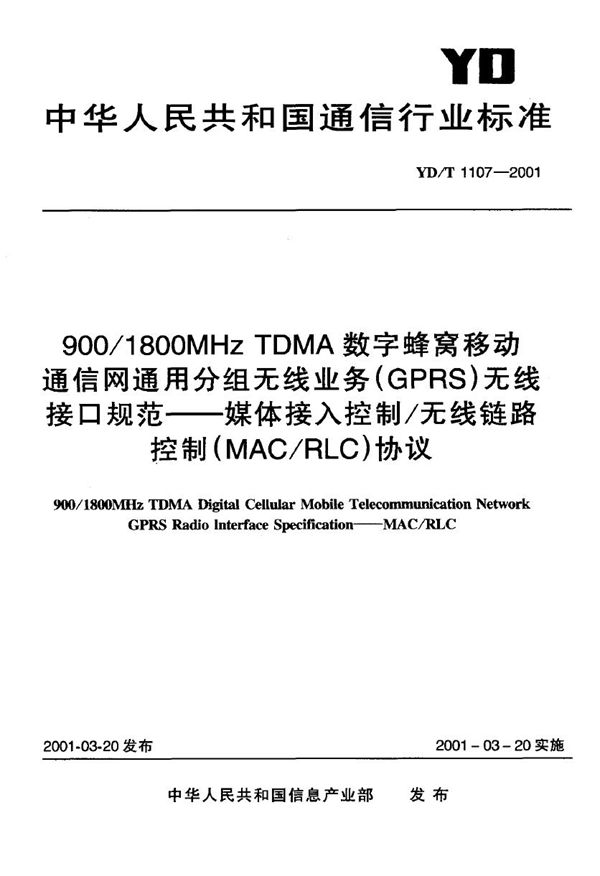 900/1800MHz TDMA 数字蜂窝移动通信网通用分组无线业务（GPRS）无线接口规范----媒体接入控制/无线链路控制（MAC/RLC）协议 (YD/T 1107-2001)