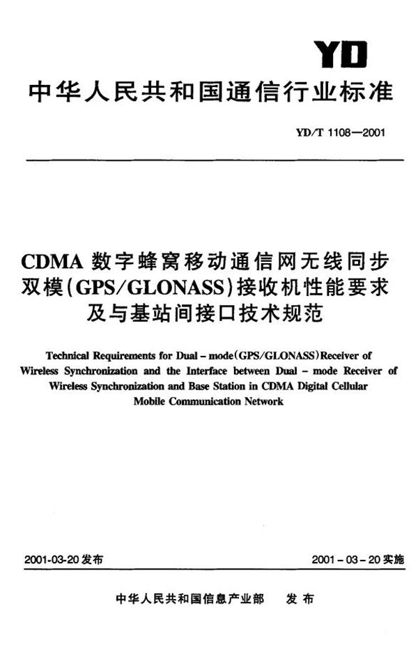 CDMA数字蜂窝移动通信网无线同步双模（GPS/GLONASS）接受机性能要求及与基站间接口技术规范 (YD/T 1108-2001)