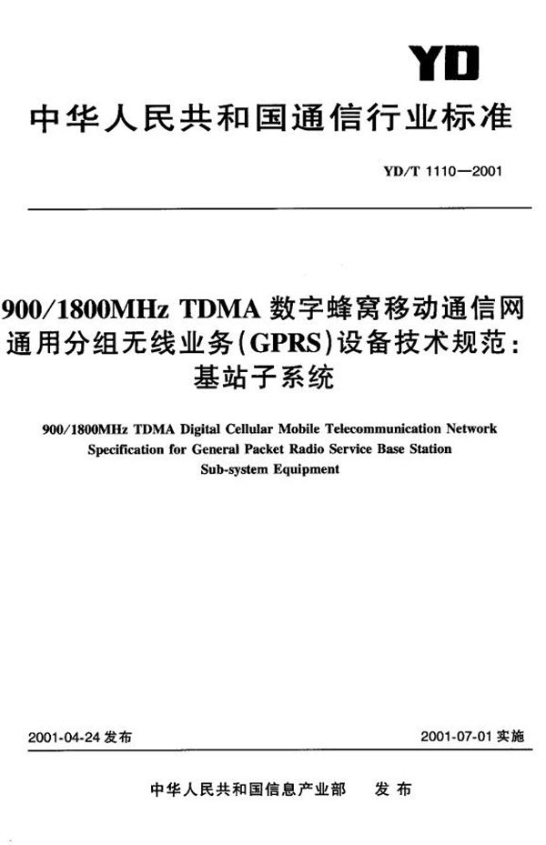 900/1800MHz TDMA 数字蜂窝移动通信网通用分组无线业务（GPRS）设备技术规范：基站子系统 (YD/T 1110-2001)