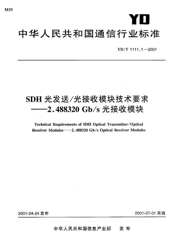 SDH 光发送/光接收模块技术要求----2.488320 Gb/s光接收模块 (YD/T 1111.1-2001)