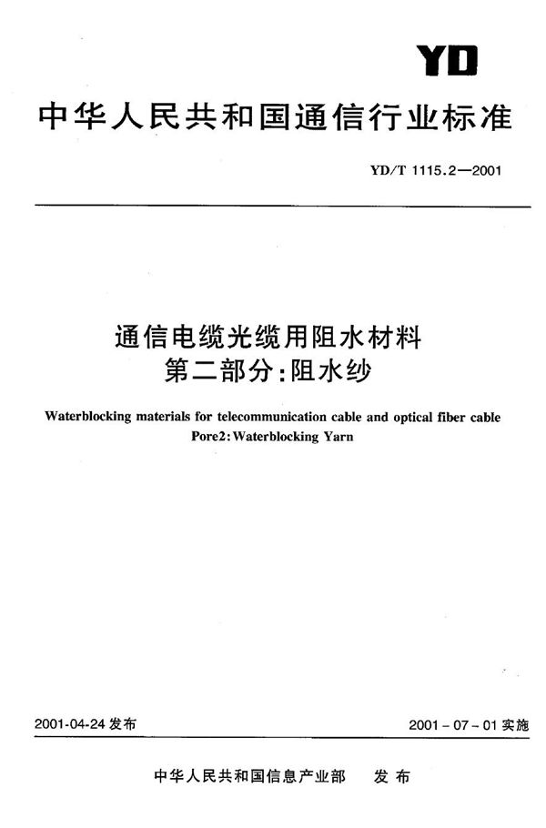 通信电缆光缆用阻水材料第二部分：阻水纱 (YD/T 1115.2-2001)