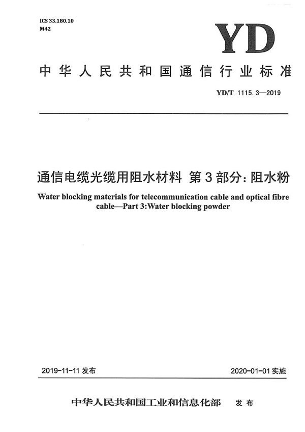 通信电缆光缆用阻水材料 第3部分：阻水粉 (YD/T 1115.3-2019）