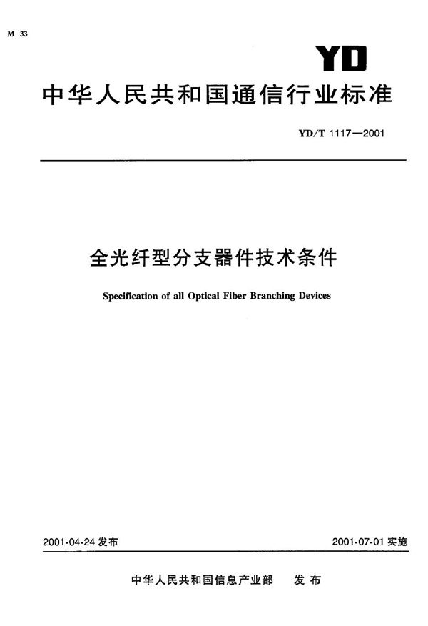 全光纤型分支器件技术条件 (YD/T 1117-2001)