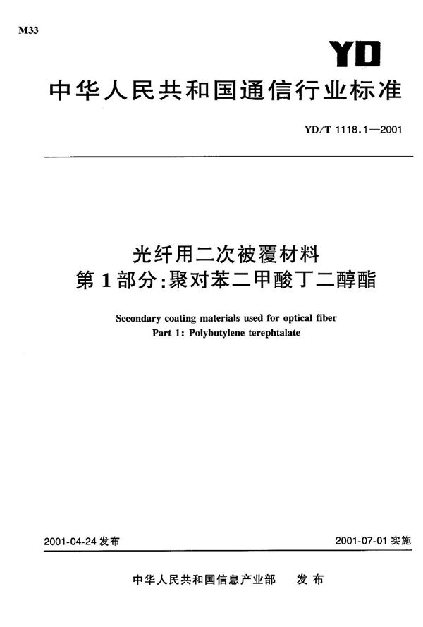 光纤用二次被覆材料第1部分：聚对苯二甲酸丁二醇酯 (YD/T 1118.1-2001)