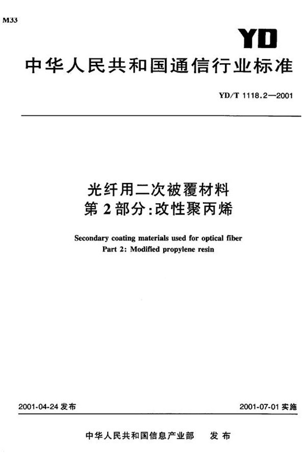 光纤用二次被覆材料第2部分：改性聚丙烯 (YD/T 1118.2-2001)