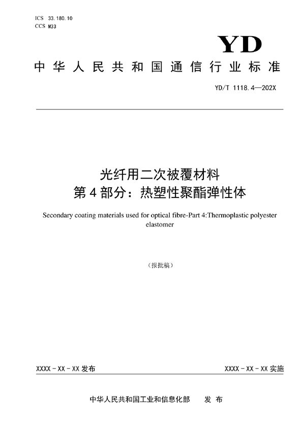 光纤用二次被覆材料 第4部分：热塑性聚酯弹性体 (YD/T 1118.4-2022)