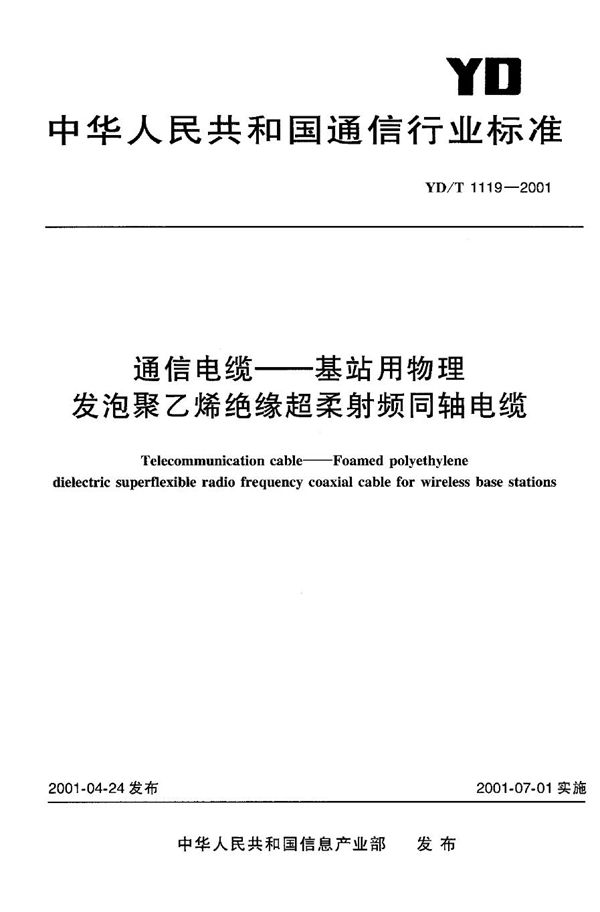 通信电缆 基站用物理发泡聚乙烯绝缘超柔射频同轴电缆 (YD/T 1119-2001)