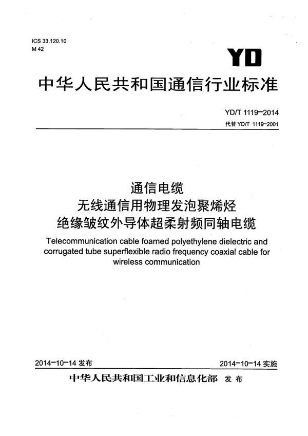 通信电缆 无线通信用物理发泡聚烯烃绝缘皱纹外导体超柔射频同轴电缆 (YD/T 1119-2014）