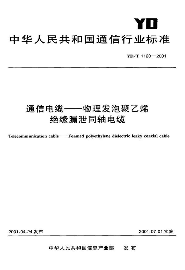 通信电缆 物理发泡聚乙烯绝缘漏泄同轴电缆 (YD/T 1120-2001)